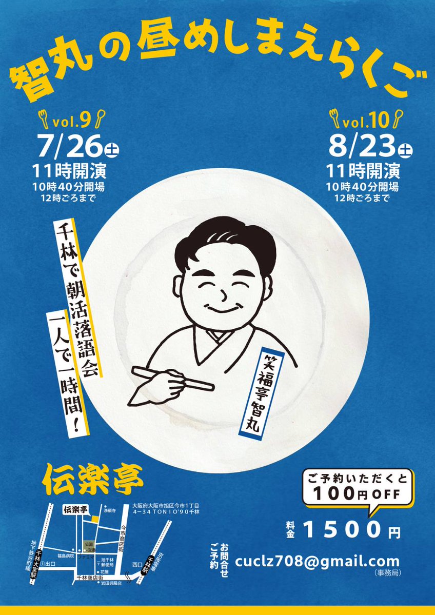 chimaru_s's tweet image. 『昼めしまえらくご』
7月26日（土）
伝楽亭にて１１時開演
一人で３席ほどやってます。よろしくお願いします！