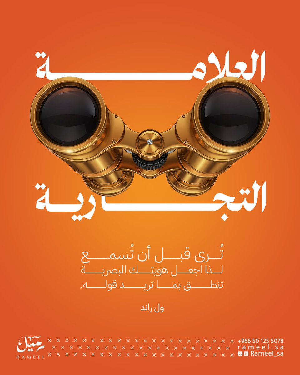 الهوية البصرية القوية تعطي علامتك التجارية طابع الاحترافية، فتزداد ثقة العميل فيك.

rameel.sa