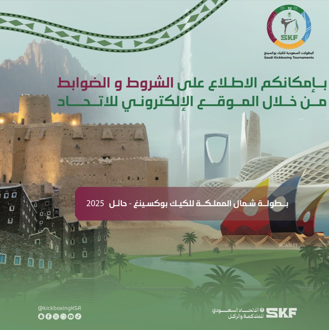 لمعرفة كافة تفاصيل واشتراطات #بطولة_شمال_المملكة للكيك بوكسينغ ، تفضلوا بزيارة الموقع الإلكتروني للاتحاد السعودي للملاكمة والركل 🥊🔗

skfed.sa/rules/