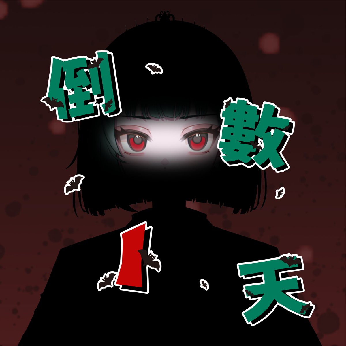 🦇1.0 初配信🦇

✞ 倒數1天 ✞

twitch.tv/kuyupu

#吸血鬼 #人妻 #台V #KuYuPu #祤兒