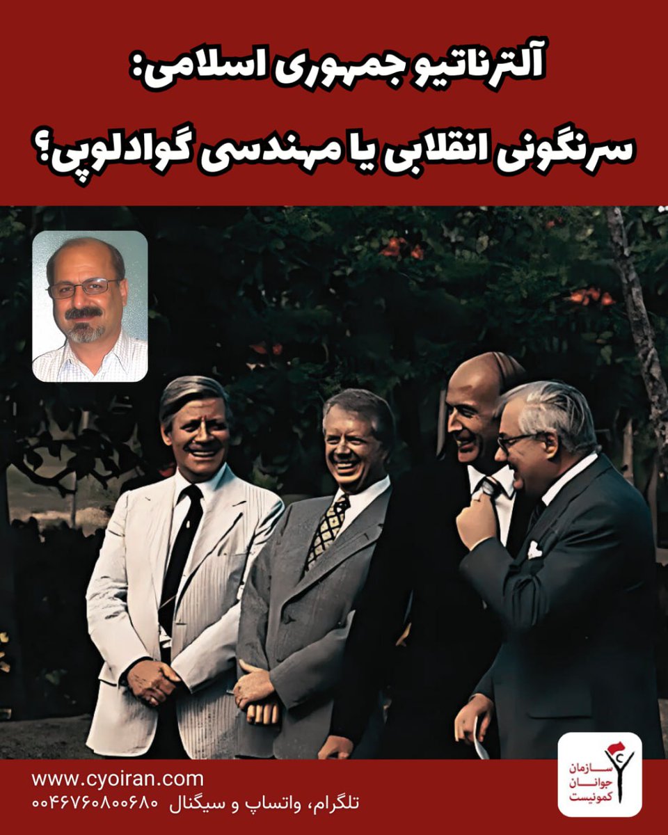 Javanan Komonist (@javanankomonist) on Twitter photo آلترناتیو جمهوری اسلامی: سرنگونی انقلابی یا مهندسی گوادلوپی؟
✍️ محسن ابراهیمی <a href="/MohsenEbrahimi/">Mohsen Ebrahimi</a>
cyoiran.com/maghalat/4751/
#زن_زندگی_آزادی
#گوادلوپ آلترناتیو جمهوری اسلامی: سرنگونی انقلابی یا مهندسی گوادلوپی؟
✍️ محسن ابراهیمی <a href="/MohsenEbrahimi/">Mohsen Ebrahimi</a>
cyoiran.com/maghalat/4751/
#زن_زندگی_آزادی
#گوادلوپ