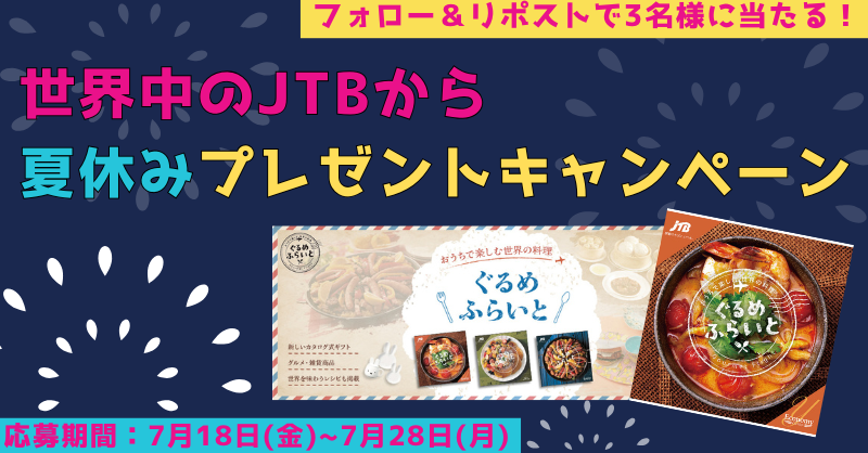 Mybus_Germany's tweet image. 🌎🇩🇪世界中のJTBから
夏休みプレゼントキャンペーン🇩🇪🌎

世界のグルメが選べるギフトカタログを【３名様】にお届けします🎁

■応募方法
①本アカウントをフォロー
②本投稿をリポスト(7/28締切)

８対象アカウントで同時開催中🙌
合計24名様に当たる🎉

⬇️詳細はこちら⬇️
x.gd/dF9jJ