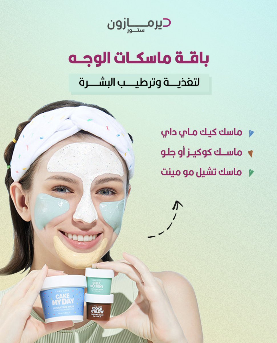 3 ماسكات، 3 تجارب للبشرة ✨
ترطيب، تقشير، وتهدئة… كل اللي تحتاجينه في باقة وحدة! 💙🧡💚

جربي:
🔹 ماسك “كيك ماي داي” للترطيب
🔸 ماسك “كوكيز أو جلو” للتقشير والإشراقة
🟢 ماسك “تشيل مو مينت” لتهدئة البشرة

متوفرة الآن على موقعنا #ديرمازون