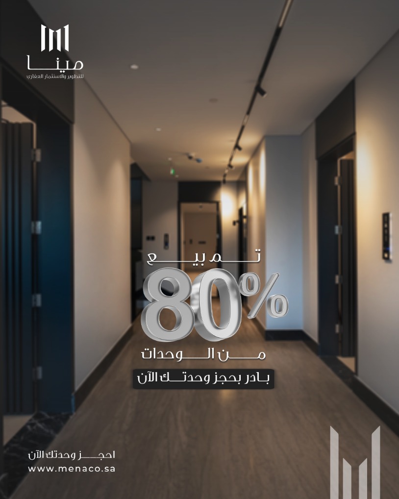 نقدم وحدات سكنية بجودة عالية، تم البيع بنسبة ٨٠٪؜ من مشروع مينا 45 وجاهزين لاستقبالك في موقع استراتيجي بحي الازدهار، وحدات بتصميم حديث وحياة متكاملة حولك 

📍 تواصل معنا واحجز الآن

#الرياض #السعودية #مينا45 #شقق_جديدة #شركة_مينا_للتطوير_العقاري #تطوير_عقاري #عقارات_الرياض