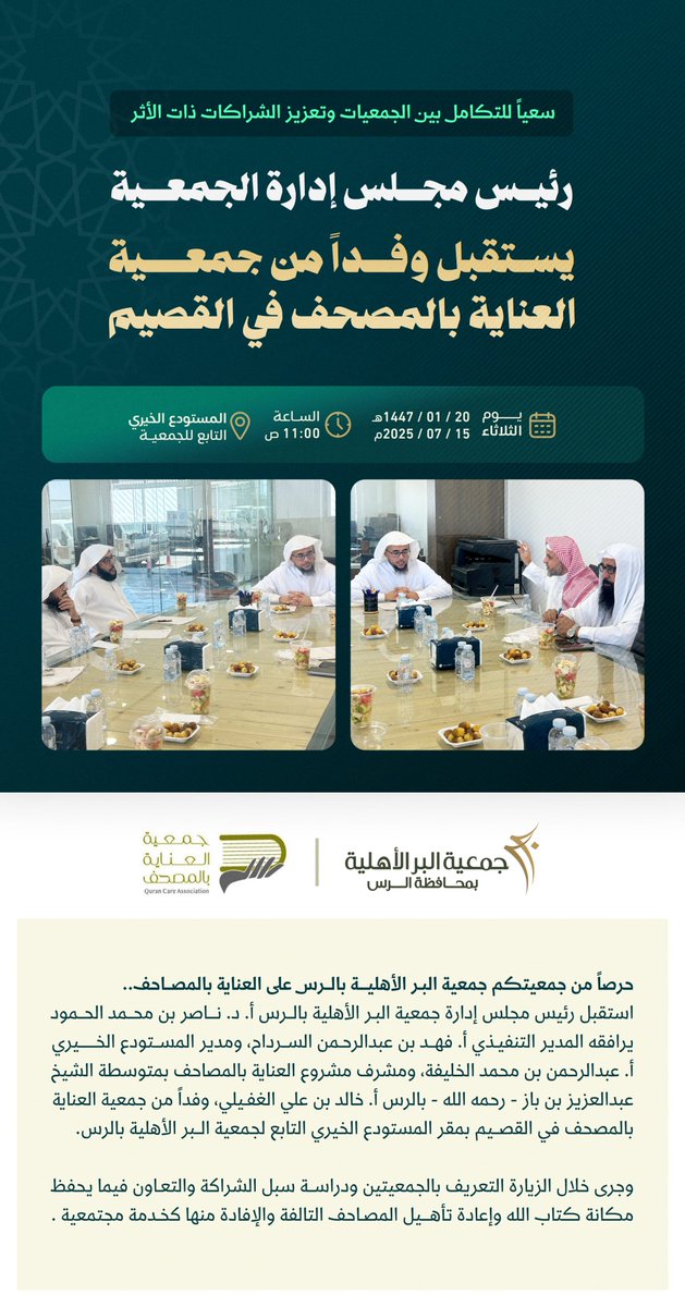 📢 | خبر
🤝 | لقاء

حرصاً من جمعيتكم جمعية البر الأهلية بالرس على العناية بالمصاحف، وسعياً للتكامل بين الجمعيات وتعزيز الشراكات ذات الأثر 📖

رئيس مجلس إدارة جمعية البر الأهلية بالرس يستقبل وفداً من جمعية العناية بالمصحف في القصيم 

<a href="/_Q_Quran/">جمعية العناية بالمصحف</a>

-
#القصيم #الرس #القطاع_غير_الربحي