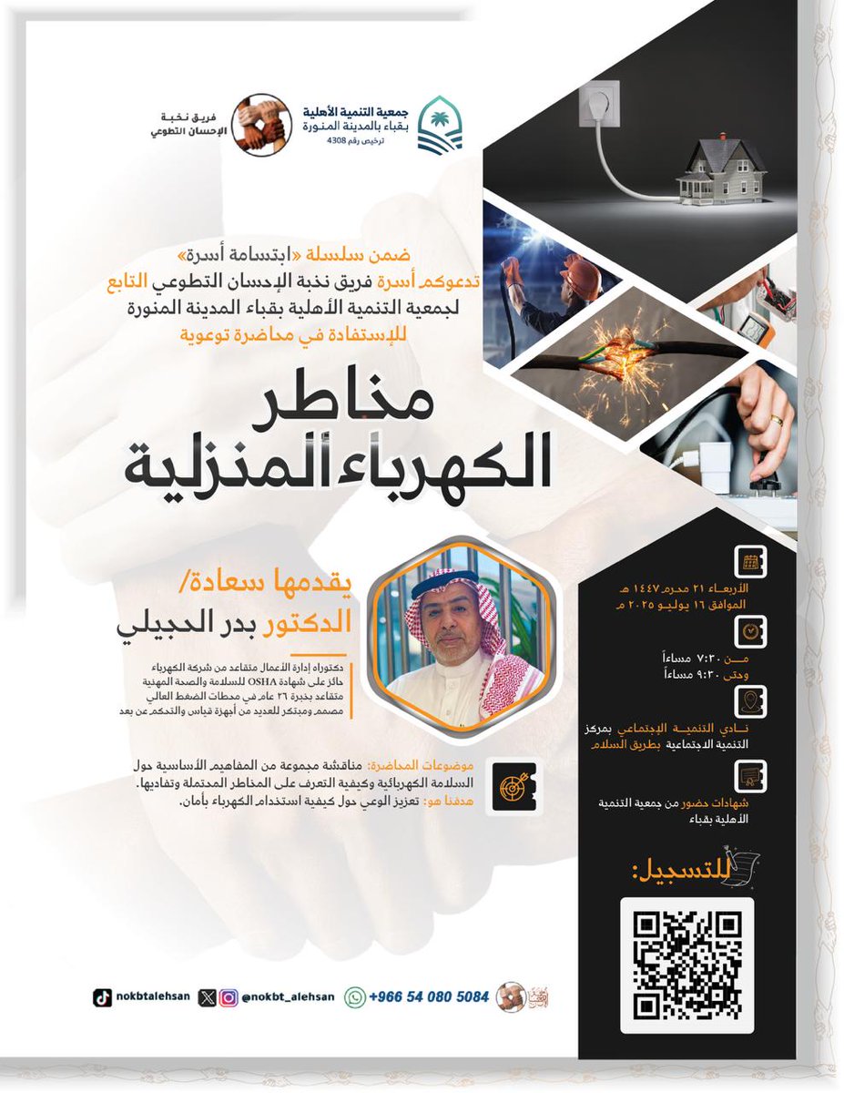 csdm1382's tweet photo. ضمن سلسلة  " ابتسامة أسرة " يدعوكم فريق نخبة الإحسان التطوعي@nokbt_alehsan التابع لجمعية التنمية الأهلية بقباء بالمدينة المنورة للإستفادة من محاضرة توعوية بعنوان 
( مخاطر الكهرباء المنزلية ) تقديم الدكتور ، بدر الحجيلي . 

مجانًا وبشهادة حضور . 

🗓️ الأربعاء : 21 / 1 / 1447 هـ  الموافق 16 / 7 / 2025 م.

⏱️ من 7:30 مساءًا  وحتى 9:30 مساءًا . 

📍نادي التنمية الإجتماعي بمركز التنمية الاجتماعية بطريق السلام .
