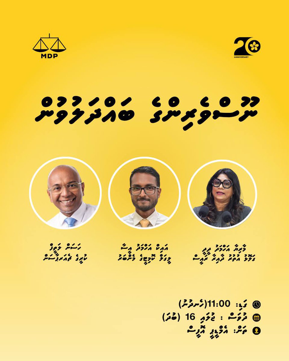 މި ޕާޓީގެ 20 ވަނަ އަހަރީ ދުވަހާ ގުޅިގެން ކުރިއަށްގެންދިޔުމަށް ހަމަޖެހިފައިވާ "ރަންރީނދޫ" ދުވުން ބޭއްވުމަށް ސަރުކާރުން އެޗްޑީސީ މެދުވެރިކޮށް ހުރަސް އަޅަމުންދާތީ ބާއްވާ ނޫސްވެރިންގެ ބައްދަލުވުމެއް މާދަމާ ހެނދުނު 11:00 ގައި އޮންނާނެ.