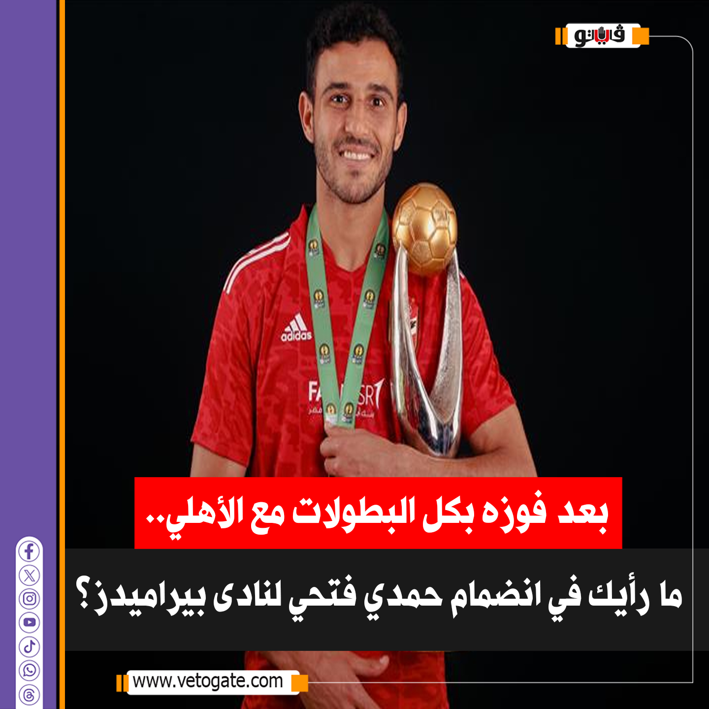فيتو| بعد فوزه بكل البطولات مع الأهلي.. ما رأيك في انضمام حمدي فتحي لنادي #بيراميدز؟ 