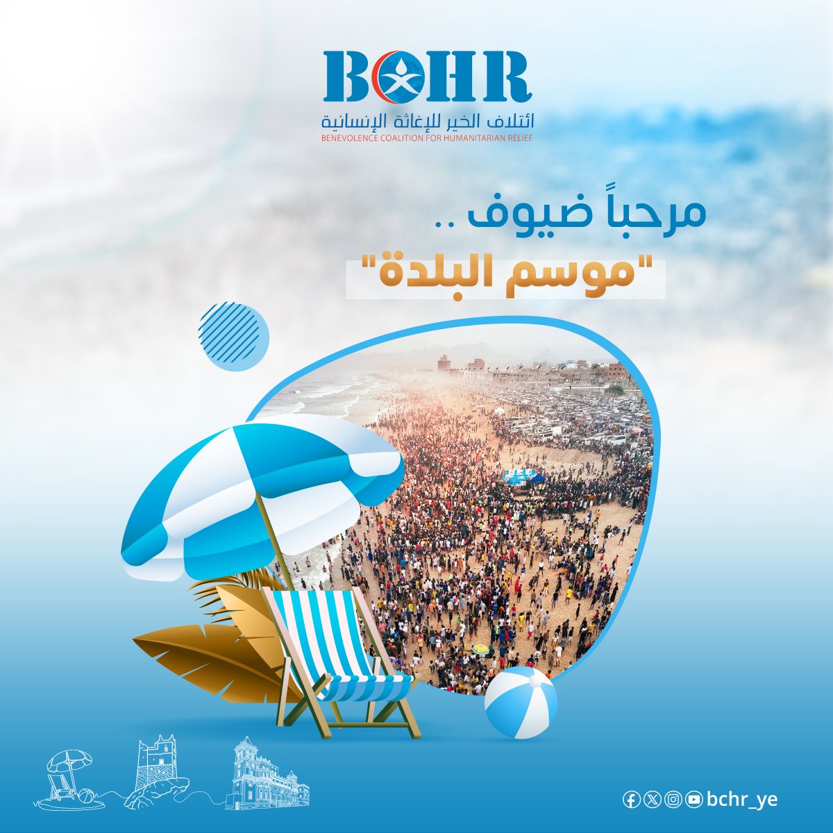 أهلاً وسهلاً ضيوف #موسم_البلدة بمدينة #المكلا 🌊☀️
يتمنى لكم ائتلاف الخير للإغاثة الإنسانية زيارة ممتعة 💙، ويلفت انتباهكم إلى أهمية اتباع تعليمات خفر السواحل عند ارتياد الشواطئ، حفاظًا على سلامتكم 🏖️.
#موسم_البلدة