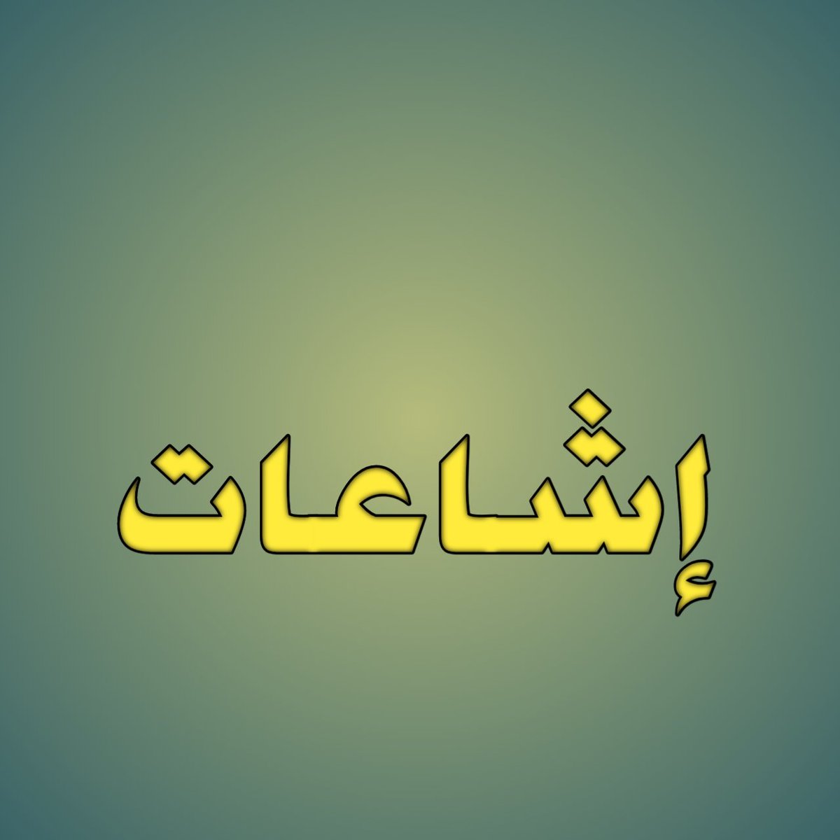 عدد من مشايخ وقيادات #المهرة ينفون صحة المعلومات التي وردت في برنامج من الأخر على قناة يمن شباب ويؤكدون إن ما ورد من تفاصيل بخصوص قضية الشيخ الزايدي معلومات مغلوطة