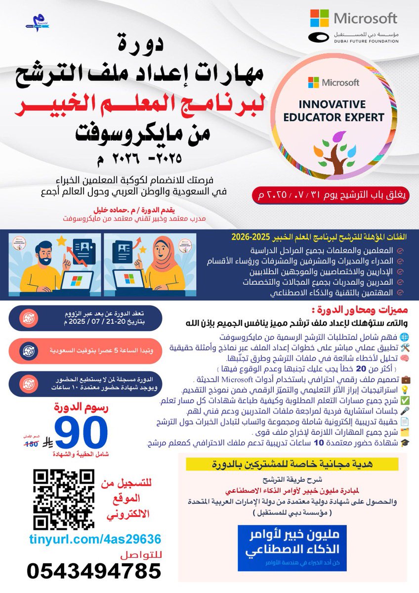 🎓 فرصة ذهبية للمعلمين والمعلمات الطموحين!
هل تطمح لأن تكون ضمن نخبة المعلمين الخبراء المعتمدين دوليًا من مايكروسوفت؟
الآن بين يديك الخطوة الأولى لتحقيق ذلك!

✨ سجّل الآن في دورة:
"مهارات إعداد ملف الترشح لبرنامج المعلم الخبير 2025-2026"
وتميّز في إعداد ملفك ليكون منافسًا على