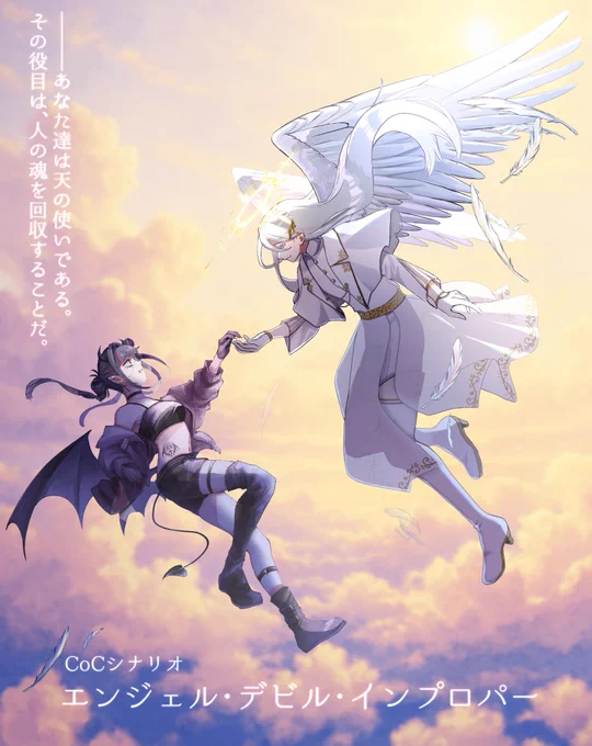 CoC『エンジェルデビルインプロパー』 HO:悪魔で通過中 画像はHO:天使 ふぁるさんとの合わせ立ち絵です