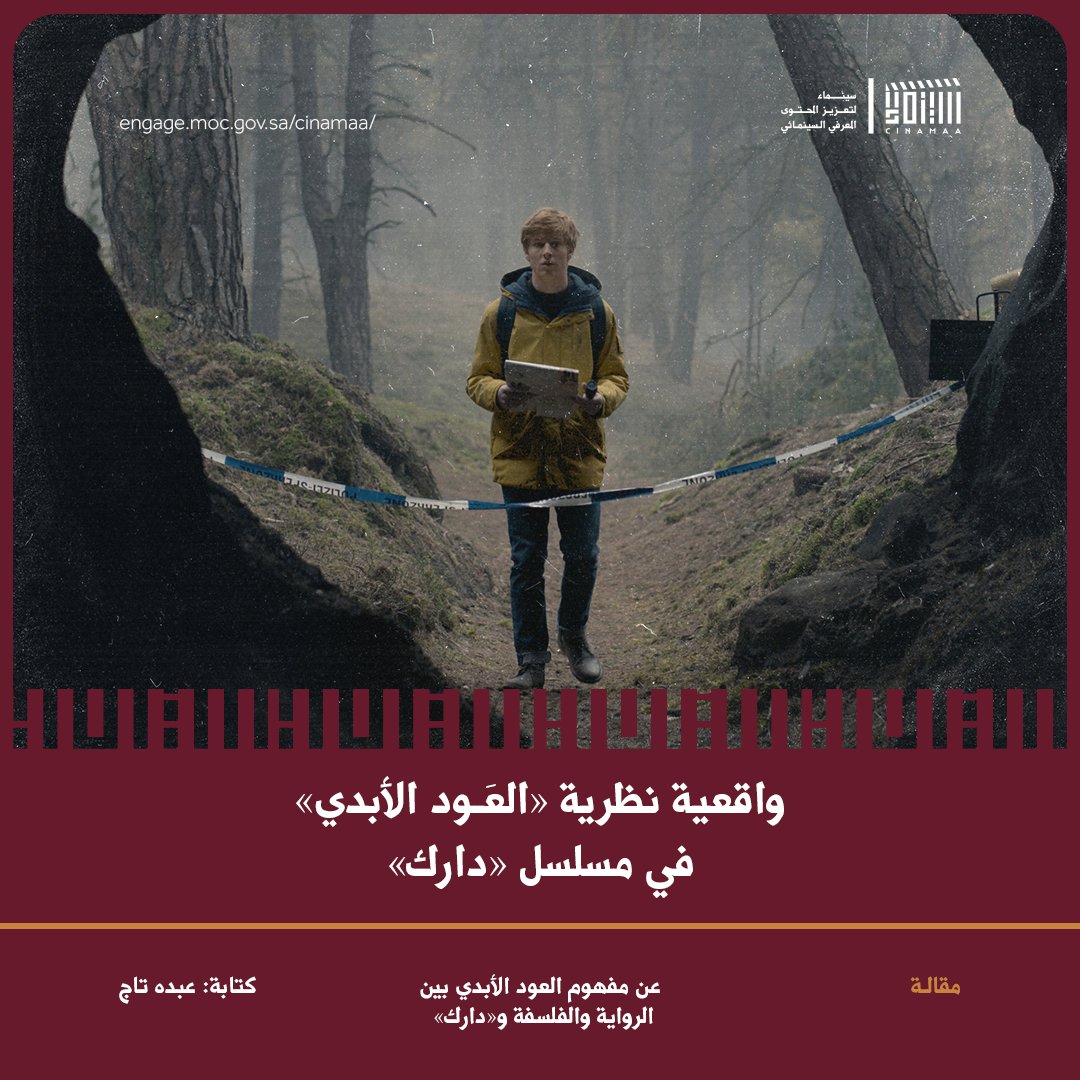 Cinamaa's tweet image. سيظل مفهوم العود الأبدي محيرًا ومثيرًا للتساؤل عبر كافة الأشكال الفنية، فما الذي تميّز به مسلسل «دارك» في تناوله لهذا المفهوم؟
اقرأ المقالة عبر الرابط:
engage.moc.gov.sa/cinamaa/articl…
#مبادرة_سينماء
#ليكتمل_المشهد