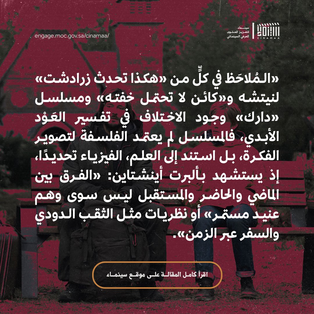 Cinamaa's tweet image. سيظل مفهوم العود الأبدي محيرًا ومثيرًا للتساؤل عبر كافة الأشكال الفنية، فما الذي تميّز به مسلسل «دارك» في تناوله لهذا المفهوم؟
اقرأ المقالة عبر الرابط:
engage.moc.gov.sa/cinamaa/articl…
#مبادرة_سينماء
#ليكتمل_المشهد