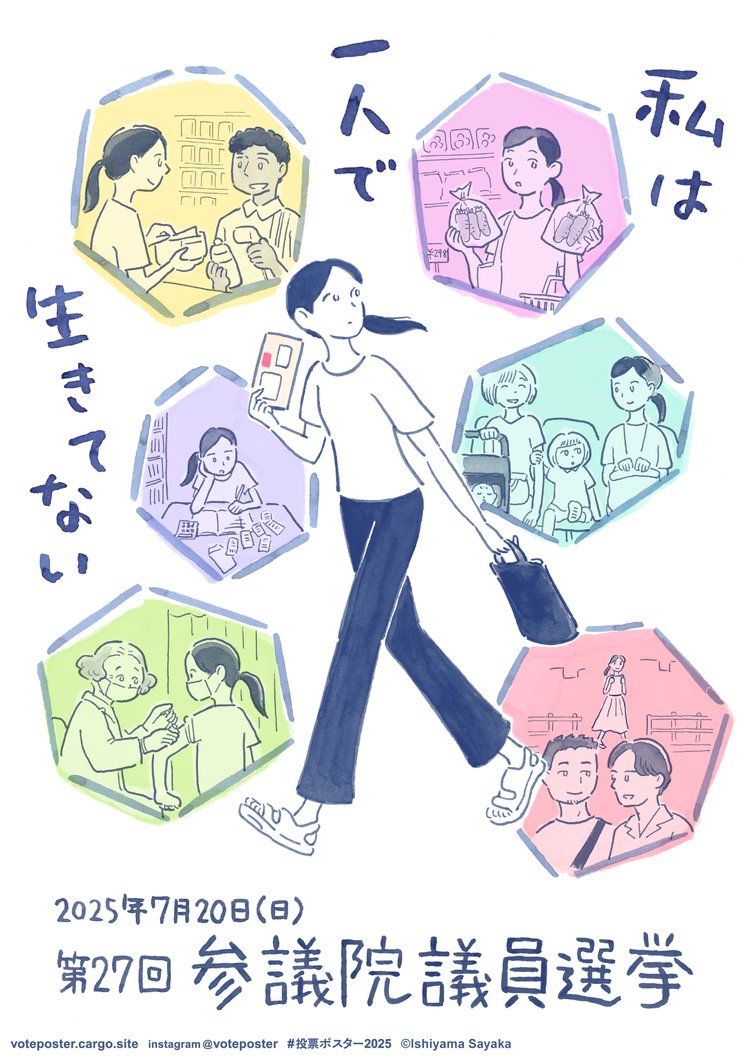 H_forgetme_not's tweet image. 選挙期間中の固定ポスト。
#投票ポスター2025 の中から特に気に入った二つ。
左:石山さやか
右:みさこみさこ
voteposter.cargo.site