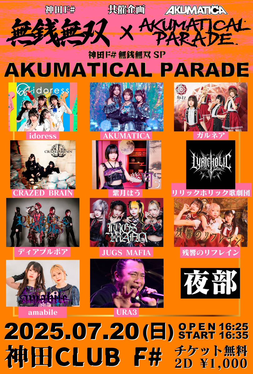 LHK_OA's tweet image. 7/20㈰
神田F#無銭無双SP「AKUMATICAL PARADE」
夜部
OP16:25/ST16:35
0/0(2D1000-別)