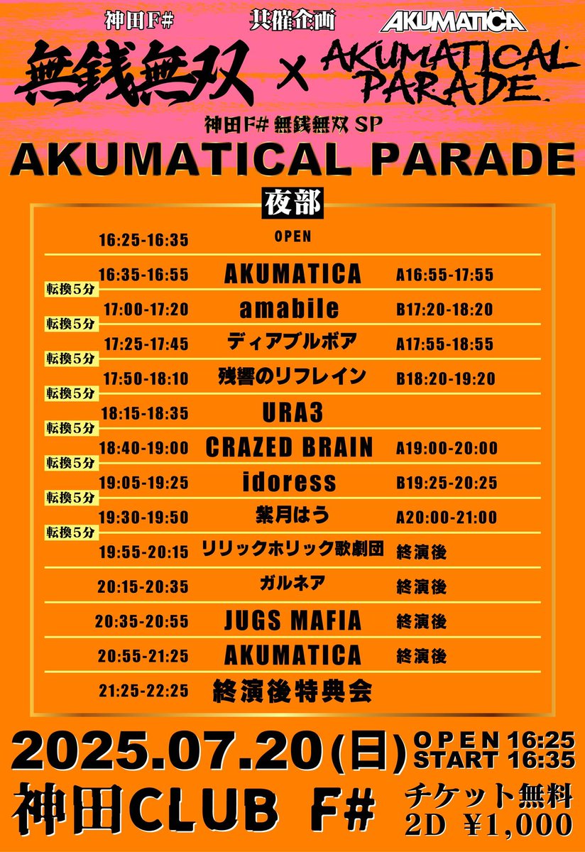 LHK_OA's tweet image. 7/20㈰
神田F#無銭無双SP「AKUMATICAL PARADE」
夜部
OP16:25/ST16:35
0/0(2D1000-別)