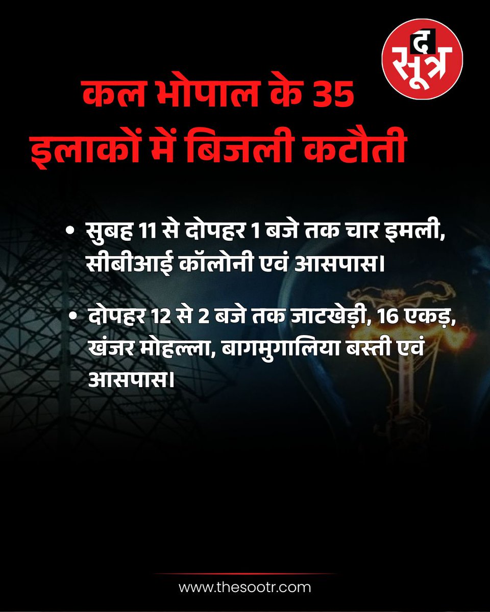 TheSootr's tweet image. भोपाल में बुधवार को 35 इलाकों में 2 से 6 घंटे तक बिजली कटौती

#BhopalPowerCut #MaintenanceWork #ElectricityOutage #BhopalNews #MadhyaPradesh  #Mpnews #UPDATE  #thesootr
