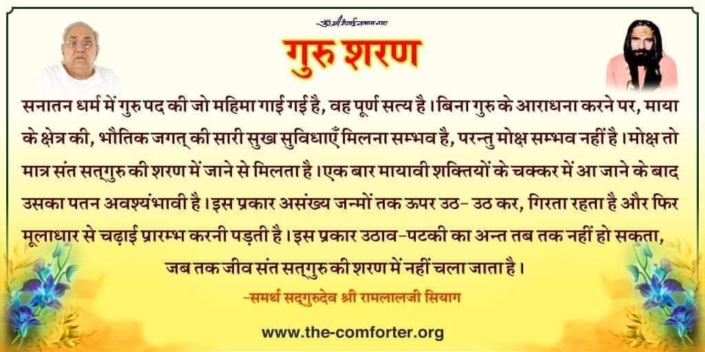 गुरु  शरण निः स्वार्थ जाइए 
श्रद्धा सुमन चढ़ाइए।
चरण कमल की सेवा करिए 
 बिन मांगे सब पाइए।
जय गुरुदेव 🙇