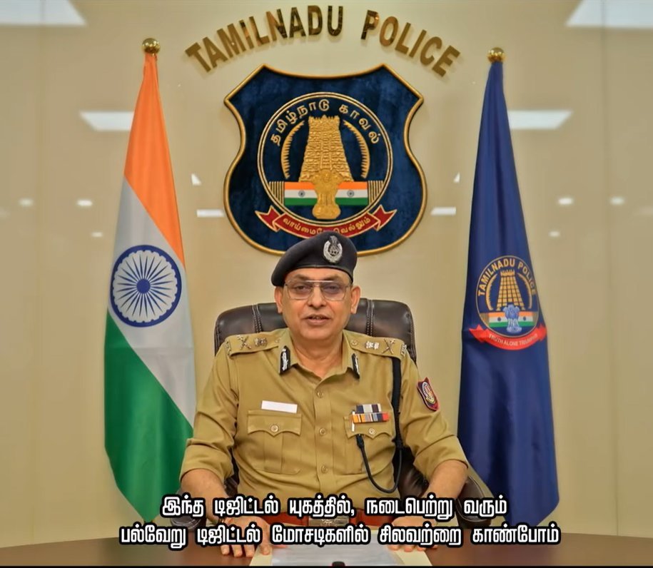tncybercrimeoff's tweet photo. பல்வேறு இணையதள மோசடிகள் மற்றும் டிஜிட்டல் அரெஸ்ட் பற்றிய தமிழ்நாடு காவல்துறை டிஜிபி அவர்களின் விழிப்புணர்வு காணொளி  https://t.co/KGhnLvQovm… #tncybercrimeoff #cyberalert #CyberSecurity #DigitalArrestScam #StockMarketScam #UPIScam #CyberSlaveryScam #Cyberawareness https://t.co/Ah0GXzdzv7