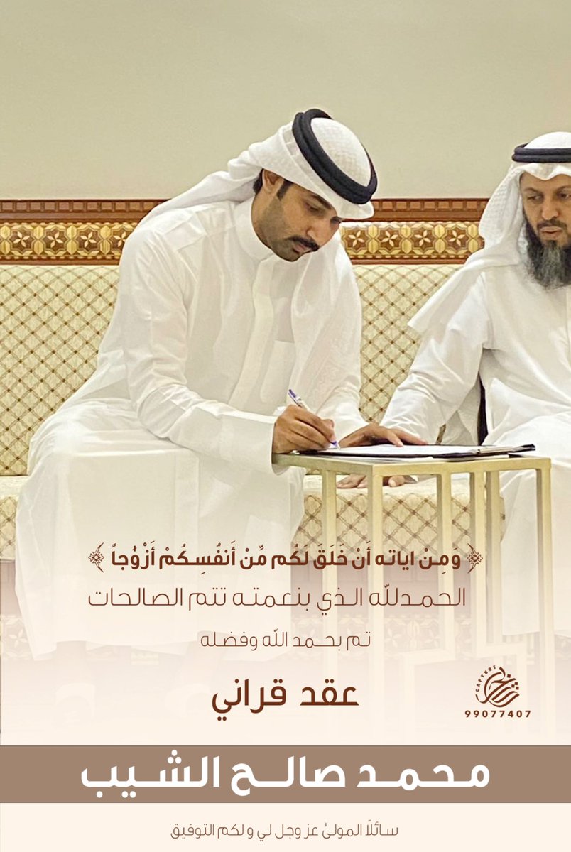 ﴿ وَمِنْ آيَاتِهِ أَنْ خَلَقَ لَكُم مِّنْ أَنفُسِكُمْ أَزْوَاجًا ﴾ 

الحمدلله الذي بنعمته تتم الصالحات 
تم بحمد الله وفضله "عقد قراني" 
سائلاً المولى عز وجل التوفيق لي و لكم

اخوكم / محمد صالح الشيب