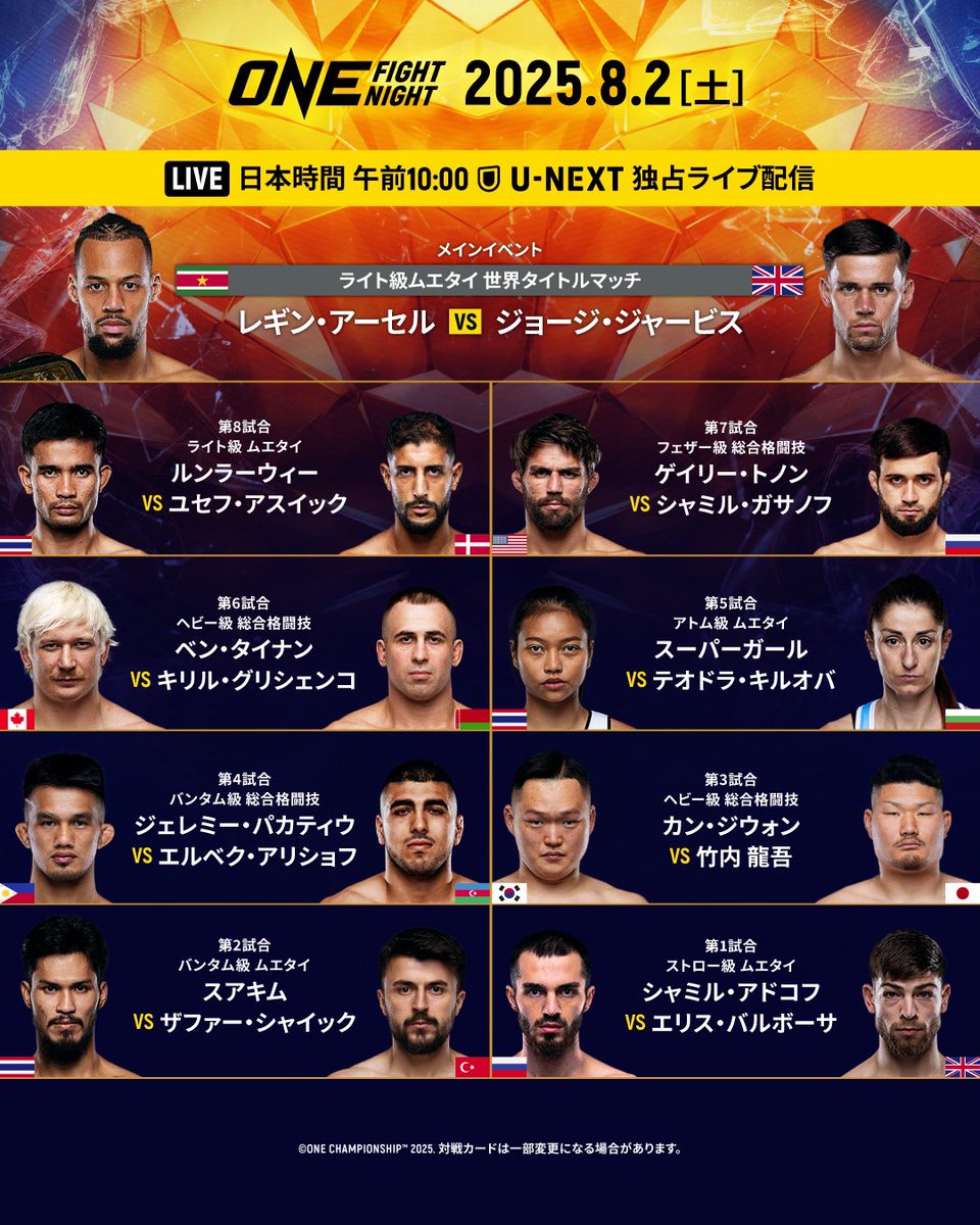 ONECHAMPJP's tweet image. ◤🚨#ONEFightNight34 全対戦カード🚨◢
🏆 ライト級ムエタイ世界王座戦
アーセル 🆚 ジャービス
🎌 竹内龍吾がONE2戦目に臨む!
✅ U-NEXTで独占ライブ配信をお見逃しなく
🗓 8月2日 午前10時 | @UNEXT_fight #WeAreONE #ONEチャンピオンシップ