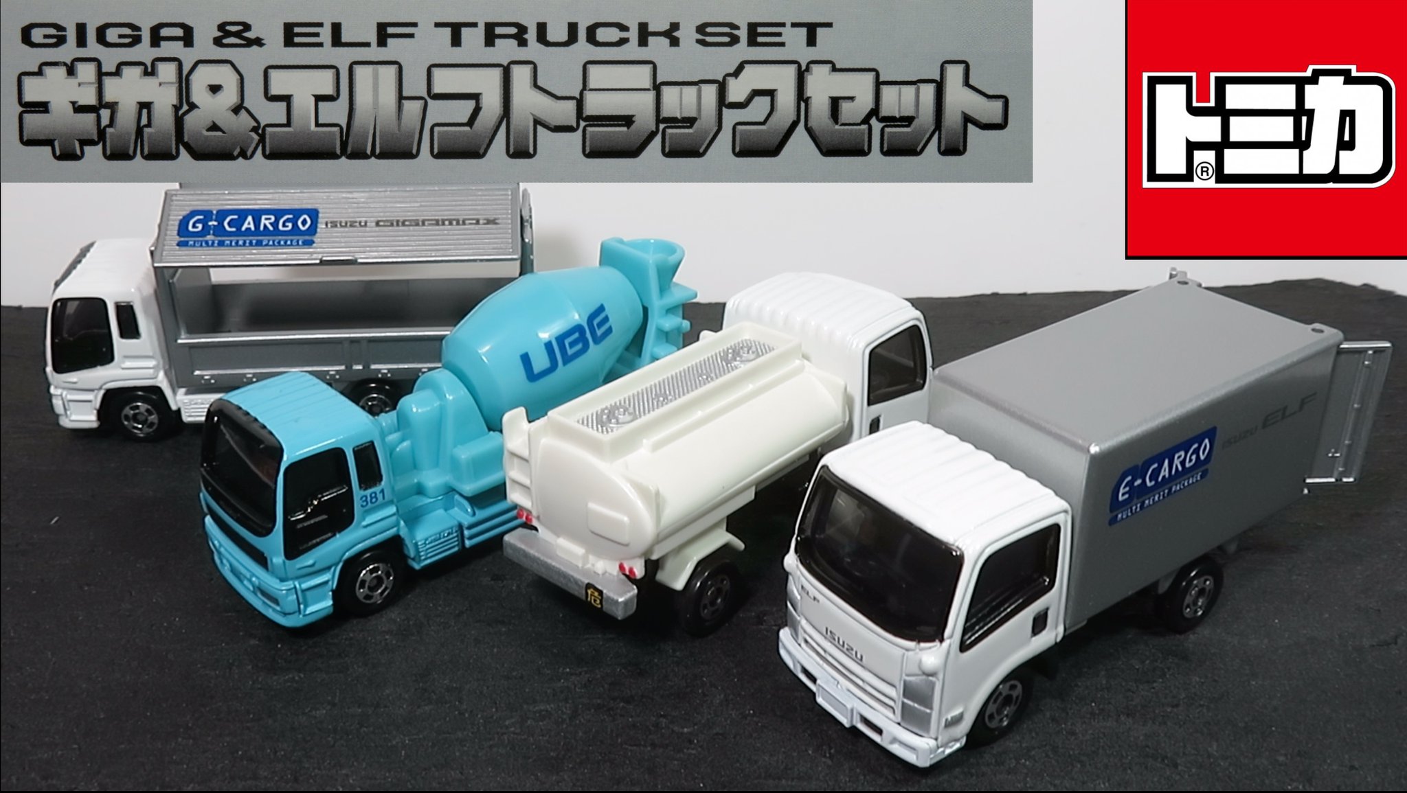 タカラトミー トミカ ギガ & エルフ トラックセット Amazon | トミカ ギフト ギガ&エルフ トラックセット | ミニカー