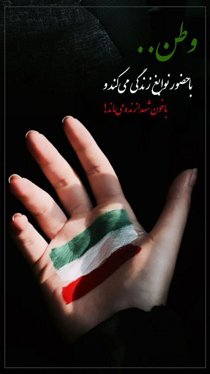 وطن:
با حضور نوابغ زندگی میکند 
اما با خون شهدا زنده می‌ماند 
#منافق_بسه_دیگه
#پایان_دسیسه