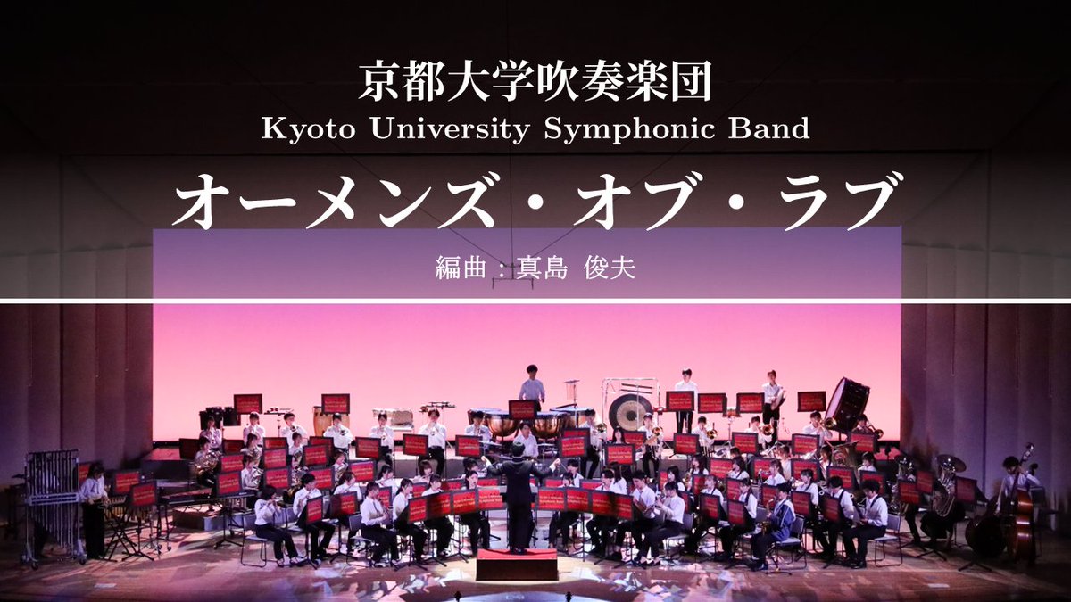 京都大学吹奏楽団 KUSB【くすぶ】 on X: 
