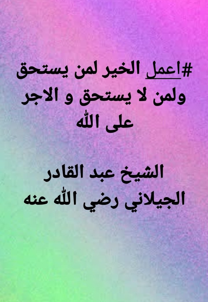 adhm_90's tweet photo. #اعمل الخير لمن يستحق ولمن لا يستحق و الاجر على الله

الشيخ :
#عبدالقادرجيلاني رضي الله عنه. https://t.co/HYrgMHr7GU