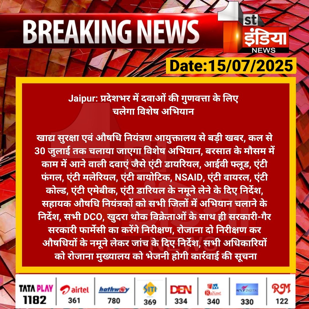 First India News (@1stindianews) on Twitter photo #Jaipur: рдкреНрд░рджреЗрд╢рднрд░ рдореЗрдВ рджрд╡рд╛рдУрдВ рдХреА рдЧреБрдгрд╡рддреНрддрд╛ рдХреЗ рд▓рд┐рдП рдЪрд▓реЗрдЧрд╛ рд╡рд┐рд╢реЗрд╖ рдЕрднрд┐рдпрд╛рди
рдЦрд╛рджреНрдп рд╕реБрд░рдХреНрд╖рд╛ рдПрд╡рдВ рдФрд╖рдзрд┐ рдирд┐рдпрдВрддреНрд░рдг рдЖрдпреБрдХреНрддрд╛рд▓рдп рд╕реЗ рдмрдбрд╝реА рдЦрдмрд░, рдХрд▓ рд╕реЗ 30 рдЬреБрд▓рд╛рдИ рддрдХ рдЪрд▓рд╛рдпрд╛ рдЬрд╛рдПрдЧрд╛ рд╡рд┐рд╢реЗрд╖ рдЕрднрд┐рдпрд╛рди, рдмрд░рд╕рд╛рдд рдХреЗ рдореМрд╕рдо рдореЗрдВ....
#RajasthanWithFirstIndia #JaipurNews <a href="/RajGovOfficial/">Government of Rajasthan</a> <a href="/ml_vikas/">vikas sharma</a> #Jaipur: рдкреНрд░рджреЗрд╢рднрд░ рдореЗрдВ рджрд╡рд╛рдУрдВ рдХреА рдЧреБрдгрд╡рддреНрддрд╛ рдХреЗ рд▓рд┐рдП рдЪрд▓реЗрдЧрд╛ рд╡рд┐рд╢реЗрд╖ рдЕрднрд┐рдпрд╛рди
рдЦрд╛рджреНрдп рд╕реБрд░рдХреНрд╖рд╛ рдПрд╡рдВ рдФрд╖рдзрд┐ рдирд┐рдпрдВрддреНрд░рдг рдЖрдпреБрдХреНрддрд╛рд▓рдп рд╕реЗ рдмрдбрд╝реА рдЦрдмрд░, рдХрд▓ рд╕реЗ 30 рдЬреБрд▓рд╛рдИ рддрдХ рдЪрд▓рд╛рдпрд╛ рдЬрд╛рдПрдЧрд╛ рд╡рд┐рд╢реЗрд╖ рдЕрднрд┐рдпрд╛рди, рдмрд░рд╕рд╛рдд рдХреЗ рдореМрд╕рдо рдореЗрдВ....
#RajasthanWithFirstIndia #JaipurNews <a href="/RajGovOfficial/">Government of Rajasthan</a> <a href="/ml_vikas/">vikas sharma</a>