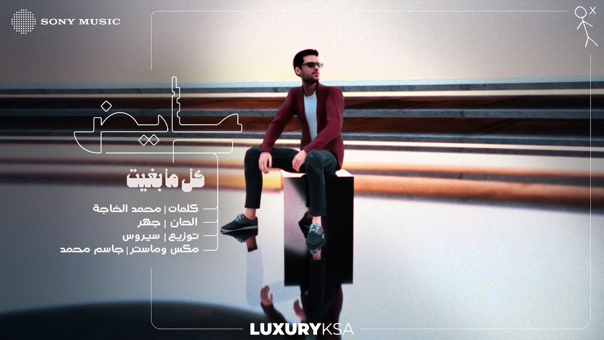 العد التنازلي للعرض الأول لأغنية #كل_مابغيت ♥️ ⏳
youtu.be/EjzHNNnUN_0?si…