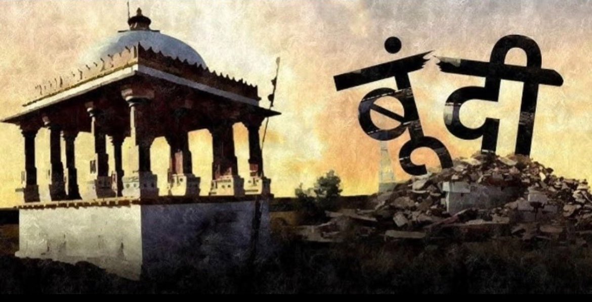 📌

छतरी टूटी है... इतिहास बिखरा पड़ा है।

वीर सूरजमल जी की छतरी को टूटे एक वर्ष हो गया,लेकिन आज भी उपेक्षित, जर्जर अवस्था में पड़ी है।

जिस दिन छतरी टूटी,उस समय वादों की बौछार हुई थी —पुनर्निर्माण के आश्वासन दिए गए। 
पर आज तक न कोई मरम्मत, न कोई कार्यवाही।
#सूरजमल_हाडा_छतरी_बनाओ