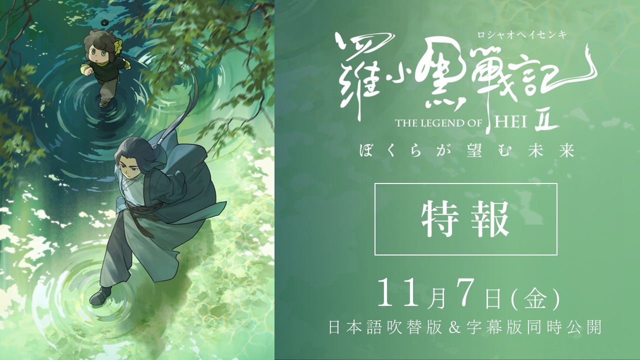 羅小黒戦記（ロシャオヘイセンキ)』❘ 新作映画 11月7日(金)公開
