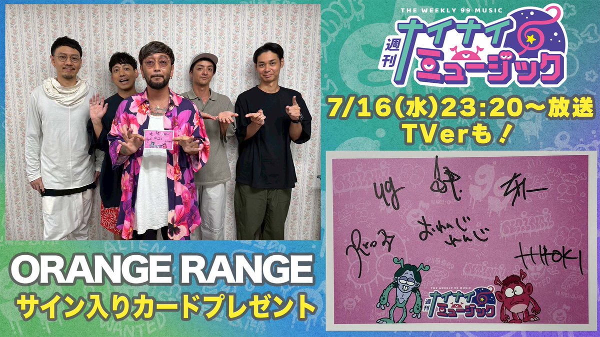 ORANGERANGE サイン入りポスター サイン入りカードプレゼント🎁 📢 #週刊ナイナイミュージック 今夜7/16
