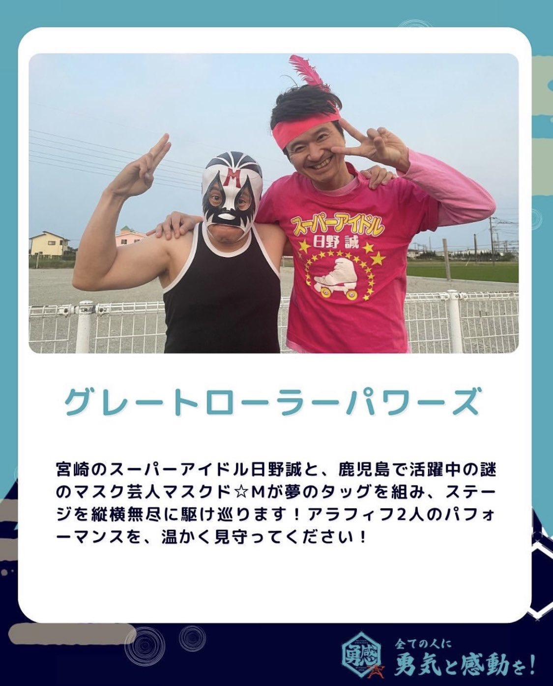 スーパーアイドル日野誠様 今夏限定ダンスユニット「グレートローラーパワーズ」始動