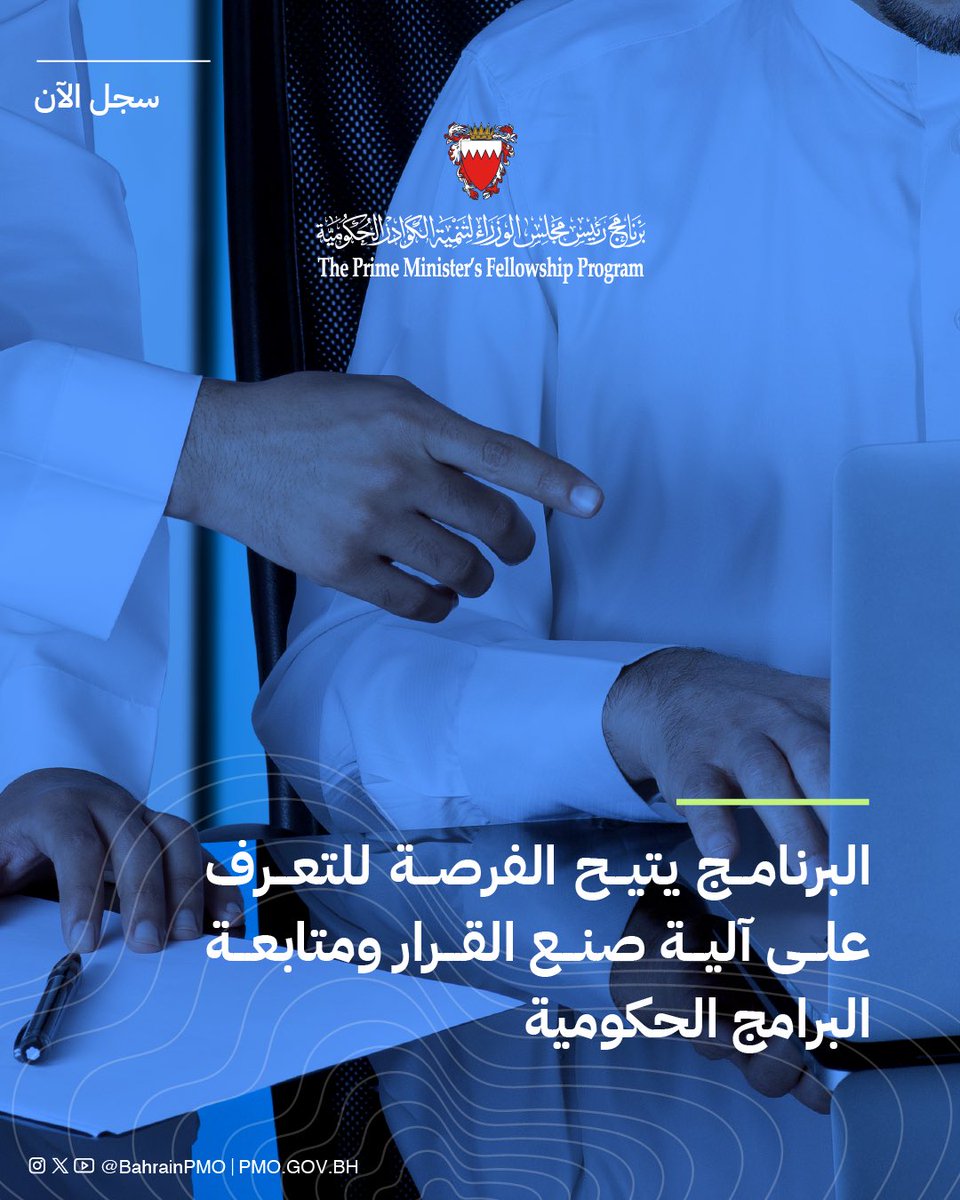 BahrainPMO's tweet image. البرنامج يتيح الفرصة للتعرف على آلية صنع القرار ومتابعة البرامج الحكومية #البحرين #فريق_البحرين #برنامج_رئيس_مجلس_الوزراء