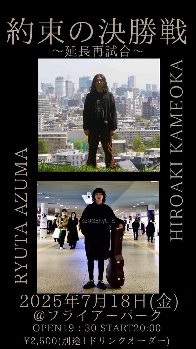 Ryuta0505's tweet photo. ⚡︎NEXT GIG⚡︎

■2025年7月18日(金)
□札幌 平岸 フライアーパーク

「約束の決勝戦〜延長再試合〜」

▶︎開場19:30開演20:30
▷料金 ¥2,500(別途1ドリンクオーダー)

出演
亀岡寛明
あずまりゅーた

🎫ご予約は下記URLへ
https://t.co/IDpzH3uZpn https://t.co/dpguHaYZxX