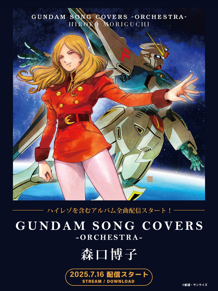 森口博子 ✕ ガンダムソング ✕ フルオーケストラ 「GUNDAM SONG
