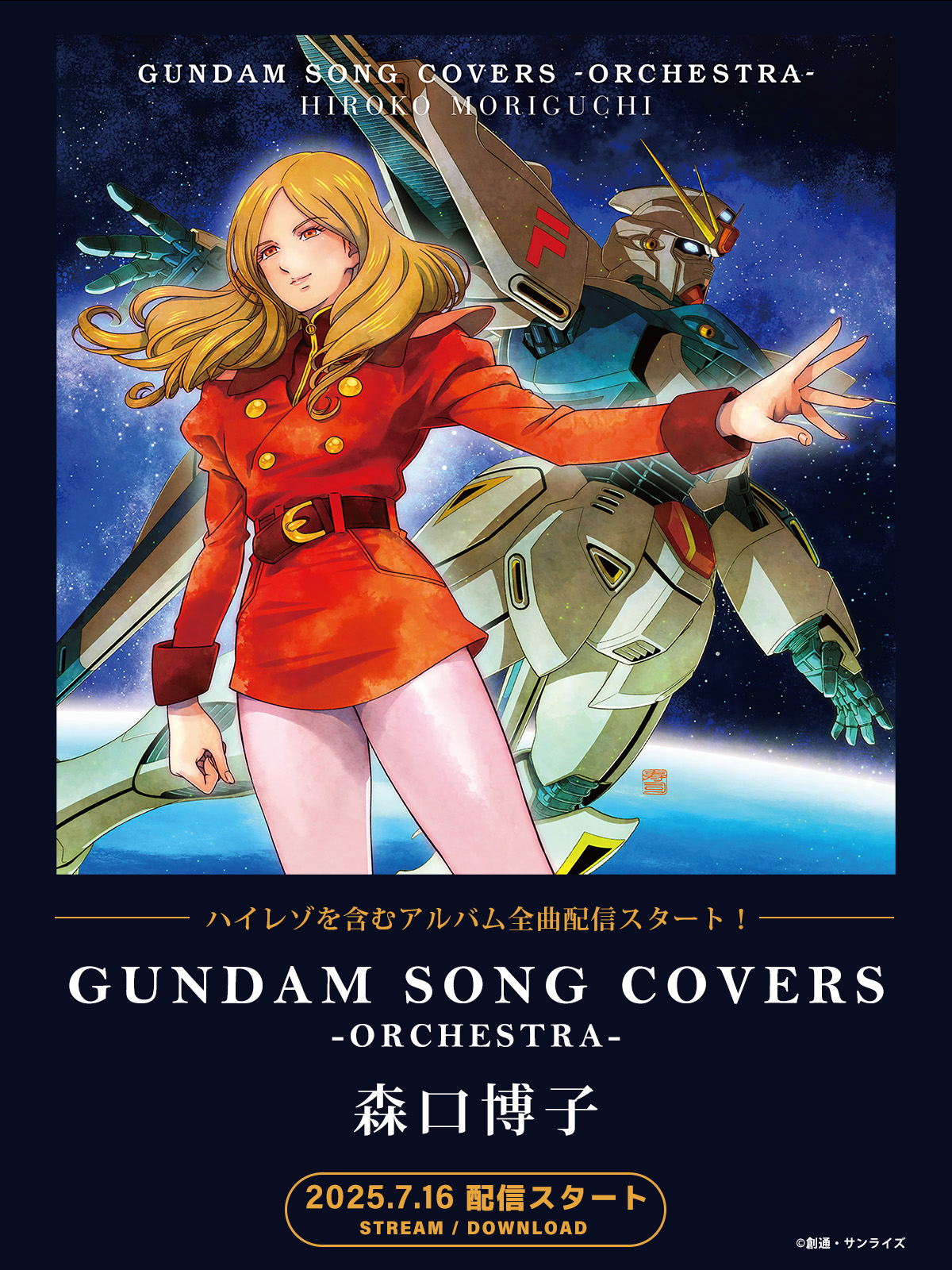 邦楽 GUNDAM SONG COVERS GUNDAM SONG COVERS 3 - Album by Hiroko Moriguchi | Spotify