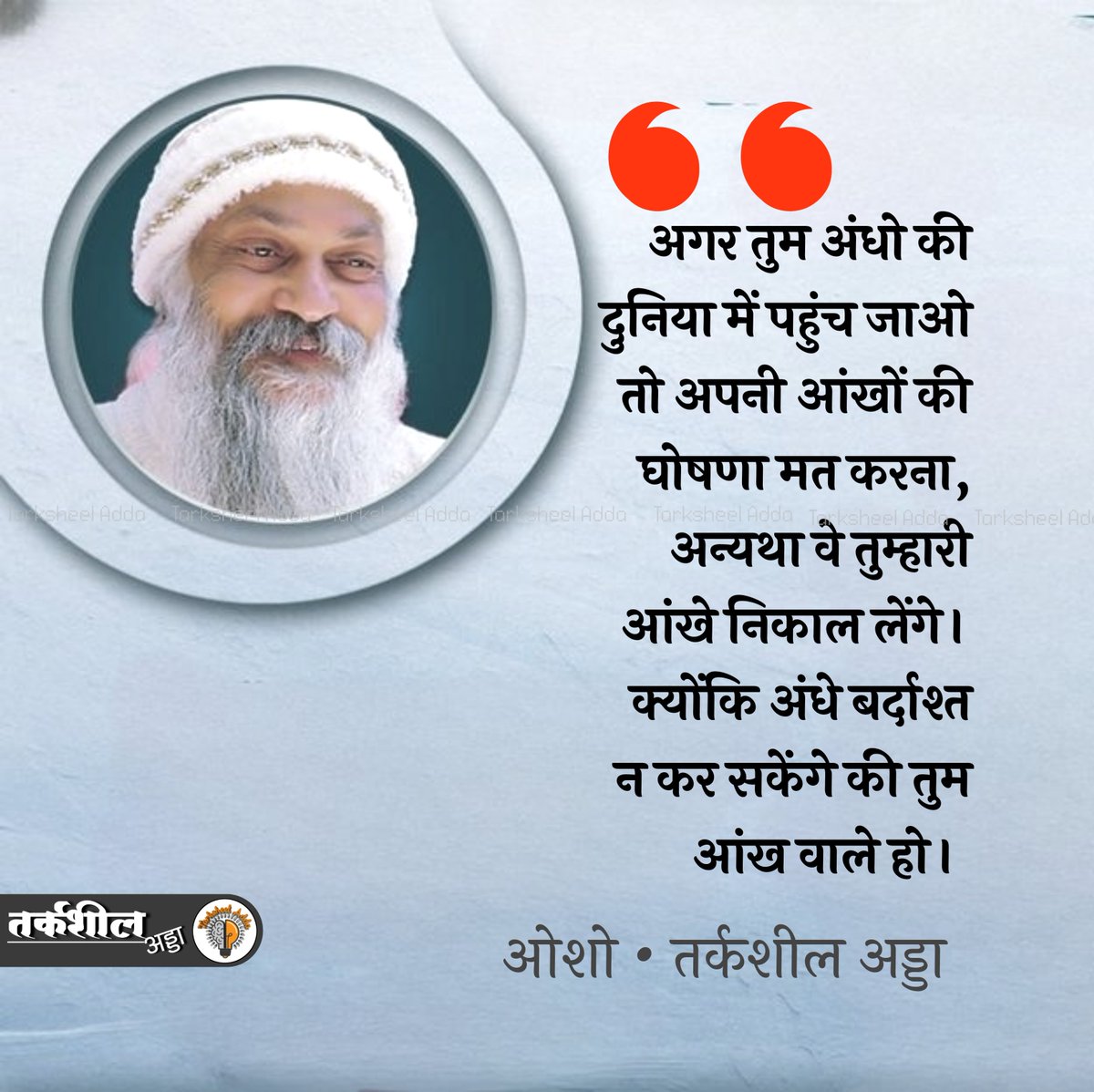 TarksheelAdda's tweet photo. अगर तुम अंधो की दुनिया में पहुंच जाओ तो अपनी आंखों की घोषणा मत करना, अन्यथा वे तुम्हारी आंखे निकाल लेंगे। क्योंकि अंधे बर्दाश्त न कर सकेंगे की तुम आंख वाले हो। 

ओशो https://t.co/a4Vk5ij36M