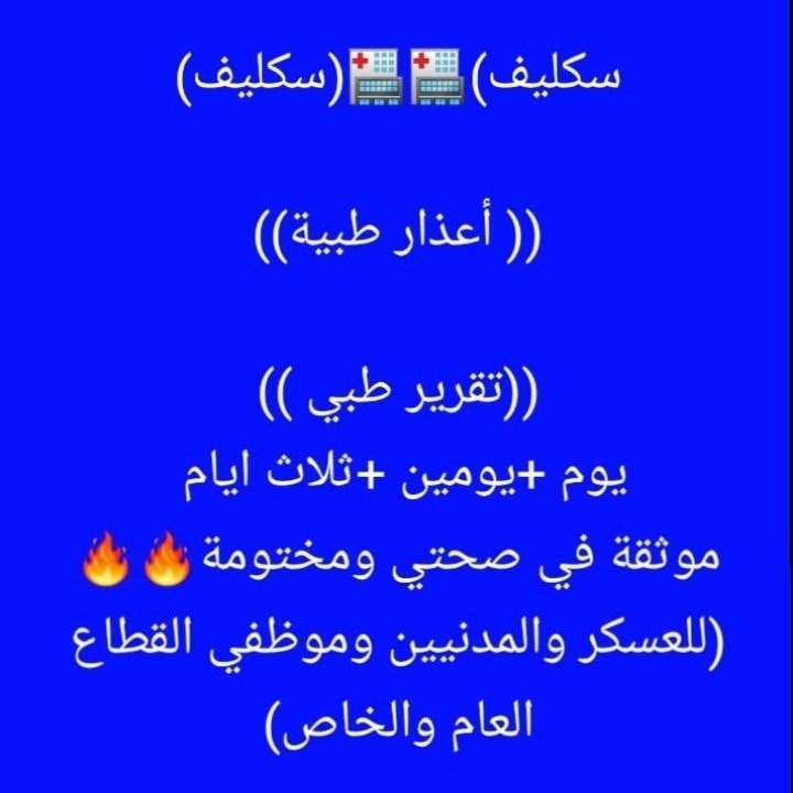 khdmat72884's tweet photo. #سكليف_إجازه_مرضيه #سكليف #صحة #معتمد #حكومي https://t.co/4E8XVJOIKl https://t.co/8Phqij0Umc