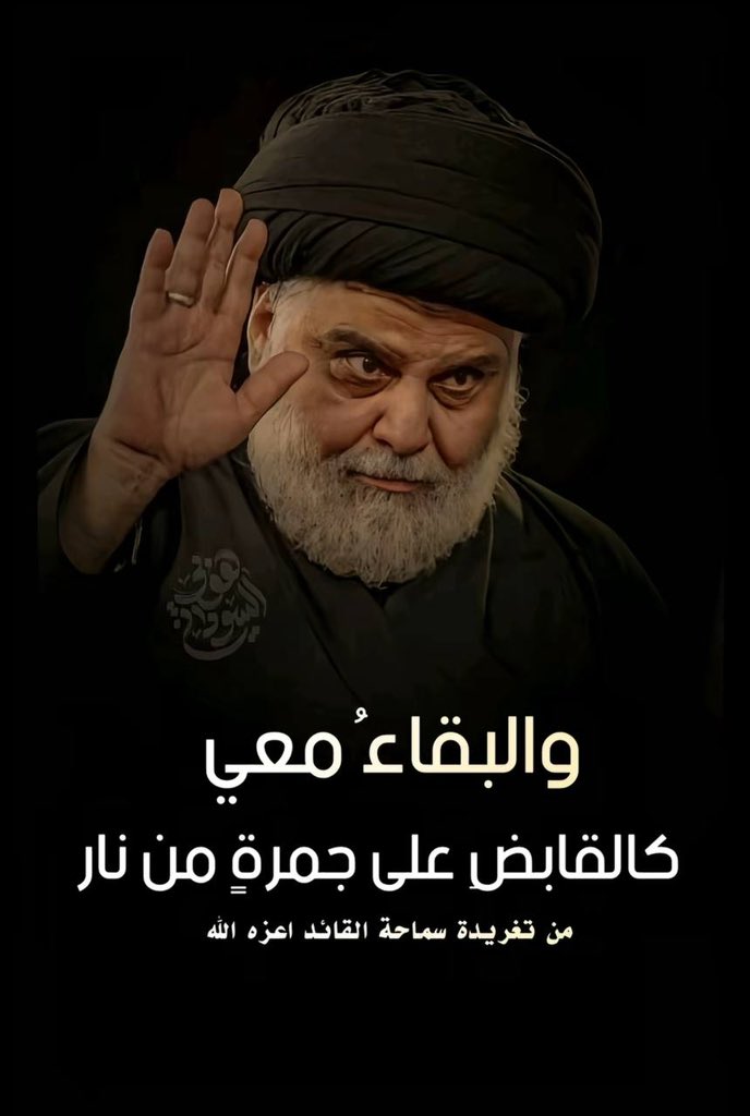 آلآحصـآئيـﮯهہ (@snjoh6) on Twitter photo <a href="/Halahil392924/">الكلمة موقف</a> في عالمٍ امتلأ بالمتلونين يكون الثبات على خطى الصدق أعظم بطولة وأثقل ما يُحمَل على كاهل الأحرار
#الصدر_زعيما_للشعوب_والقلوب <a href="/Halahil392924/">الكلمة موقف</a> في عالمٍ امتلأ بالمتلونين يكون الثبات على خطى الصدق أعظم بطولة وأثقل ما يُحمَل على كاهل الأحرار
#الصدر_زعيما_للشعوب_والقلوب