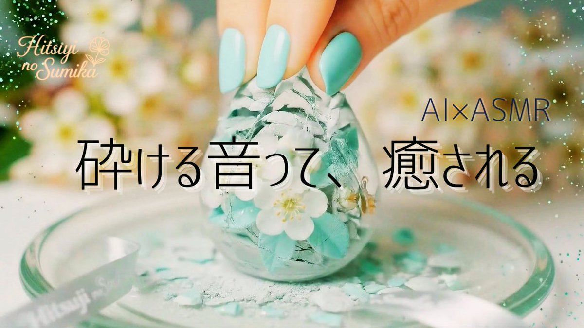 ShiipuH's tweet image. パリッと、さらりと、壊れる音。Crush Whisper 総集編（8min）#crackling #visualasmr #soapcrush ... youtu.be/idklAebNtHM?si… @YouTubeより

#cracklingASMR  
わたしは好きだけど少数派？👉🏻👈🏻

プレミア公開します
7/16 22:00 同時視聴

もちもの🧳´-
ステレオイヤホン🎧！！