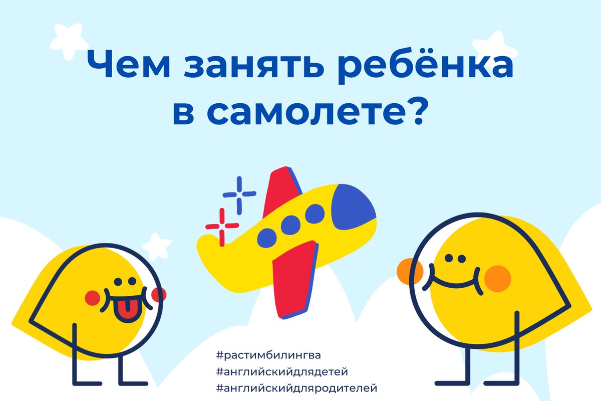 OlyaTrifonova77's tweet photo. Хотите занять ребёнка английским в самолёте? С нашим волшебным курсом вы влюбитесь в английский с первого знакомства: https://t.co/XloNlEQ3DP #растимбилингва #английскийдлядетей https://t.co/mM9zqAyBuc