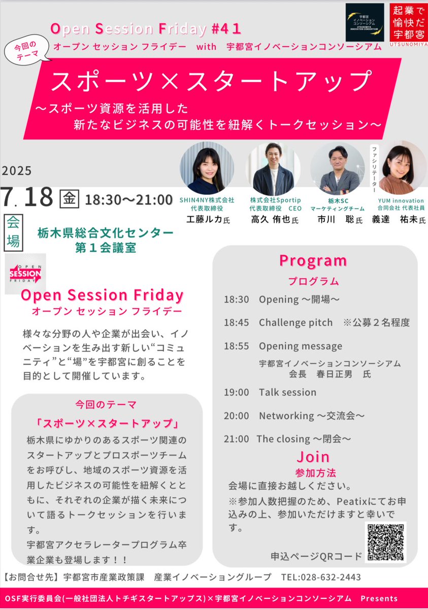 lucatter's tweet image. 【7/18(金)宇都宮でスポーツ×スタートアップイベント💫】
仕事帰りにふらっと学んだり多様な知見にアクセスしたりアイディアを持つ人に出会えるイベント「Open Session Friday 宇都宮」に登壇します⚡
内容も、登壇者＆モデレーターも大変素敵なので（私一人場違い疑惑🙈？！）ぜひお越しください！