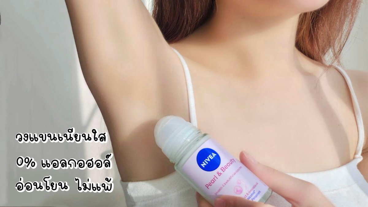 Nabong_be's tweet photo. ปกติเป็นคนผิวบาง แพ้ง่าย เคยใช้โรลออนที่มีแอลกอฮอล์ทำให้ผิวคล้ำ ไม่เรียบเนียน จนได้มาลองใช้ NIVEA Pearl & Beauty โรลออน NO.1 ที่อ่อนโยน ไม่แพ้ ไม่แสบผิว 0% แอลกอฮอล์ แถมยังมีสารสกัดจากไข่มุกธรรมชาติ ช่วยให้วงแขนดูเรียบเนียนใสขึ้น กลิ่นหอมละมุนทั้งวั��เลยย ✨🩷
#NIVEAPearlandBeauty #วงแขนดูเนียนใสไบรท์ไลก์ไข่มุก #แบรนด์ขายดีอันดับ1