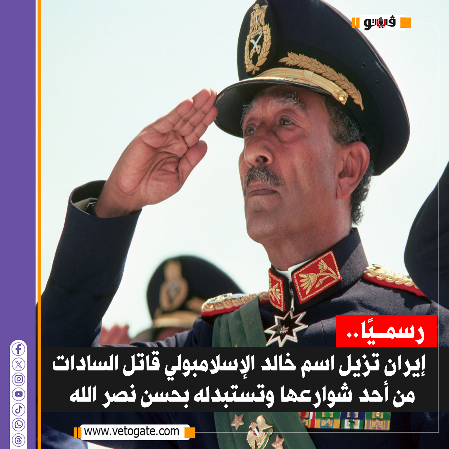 فيتو| رسميًا .. إي ران تزيل اسم خالد الإسلامبولي ق اتل السادات من أحد شوارعها وتستبدله ب #حسن_نصر_الله 