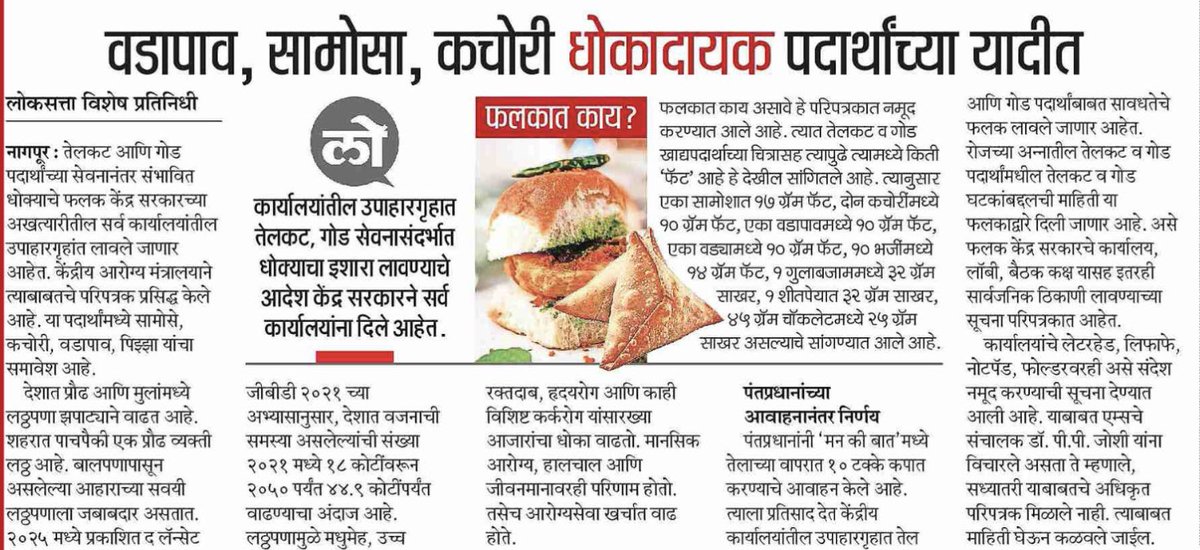 SJanwale's tweet image. देशात प्रौढ आणि मुलांमध्ये लठ्ठपणा झपाट्याने वाढत आहे. शहरात पाच पैकी एक प्रौढ व्यक्ती लठ्ठ आहे. बालपणापासून असलेल्या आहाराच्या सवयी लठ्ठपणाला जबाबदार असतात. लठ्ठपणामुळे मधुमेह, उच्च रक्तदाब, हृदयरोग आणि काही विशिष्ट कर्करोग यासारख्या आजारांचा धोका वाढतो.