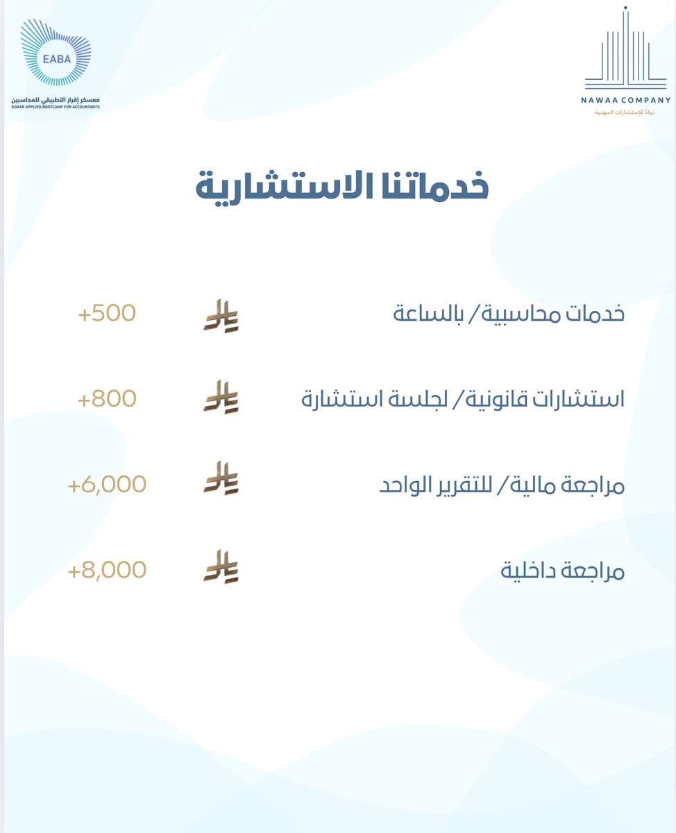 نُواة للاستشارات المهنية تقدم لكم خدمات متخصصة تشمل:
📊 محاسبة
⚖️ استشارات قانونية
📋 مراجعة مالية
🔍 مراجعة داخلية

💼 تبدأ الأسعار حسب نوع الخدمة، ونسعد بالتواصل معكم لتقديم التفاصيل المناسبة لاحتياجكم.
📩 تواصلوا معنا الآن
#معسكر_اقرار_التطبيقي_للمحاسبين 
<a href="/EABA_SA/">معسكر إقرار التطبيقي للمحاسبين والماليين</a> 
<a href="/EGRAR_SA/">منصة اقرار</a>